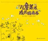 儿童美术成长绘画本
