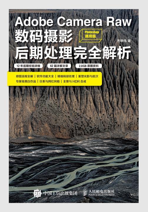 Adobe Camera Raw数码摄影后期处理完全解析(Photoshop 通用版)