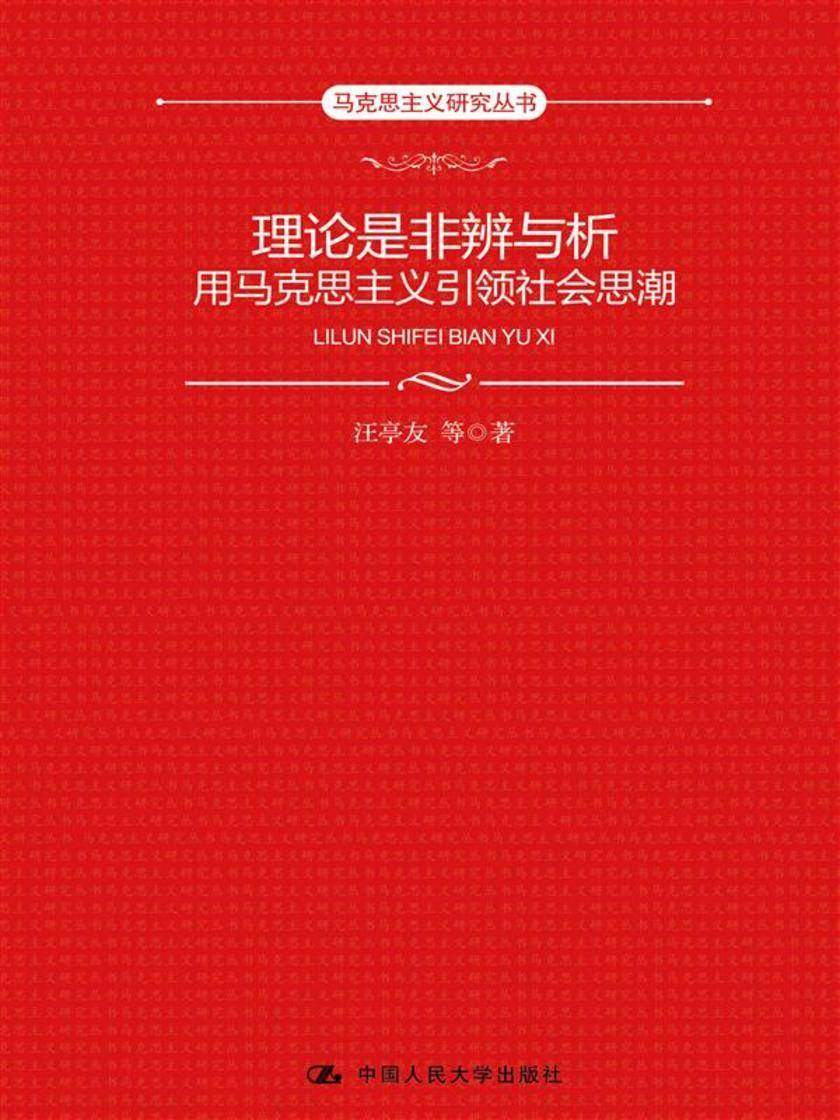 理论是非辨与析:用马克思主义引领社会思潮(马克思主义研究丛书)