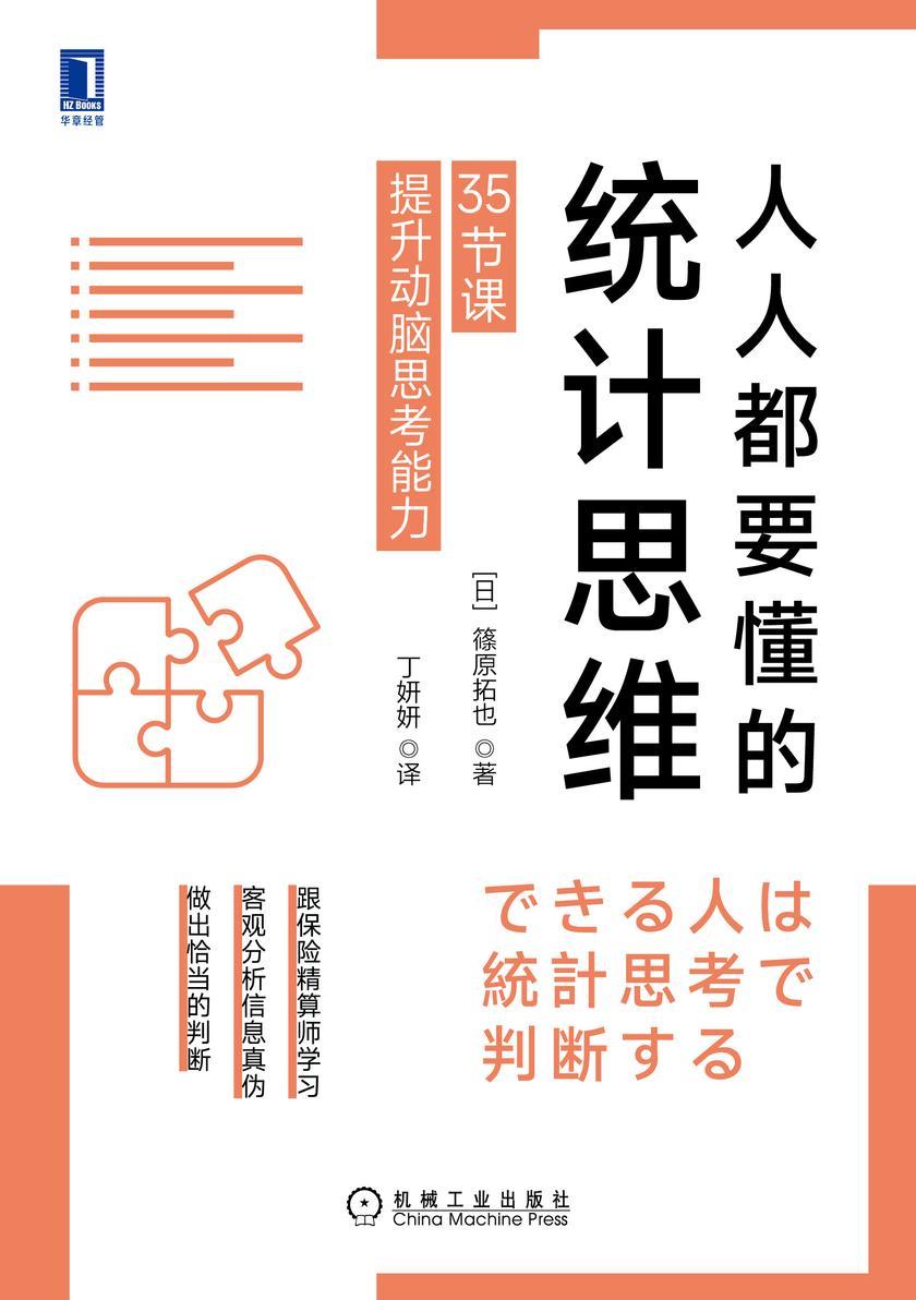 人人都要懂的统计思维:35节课提升动脑思考能力