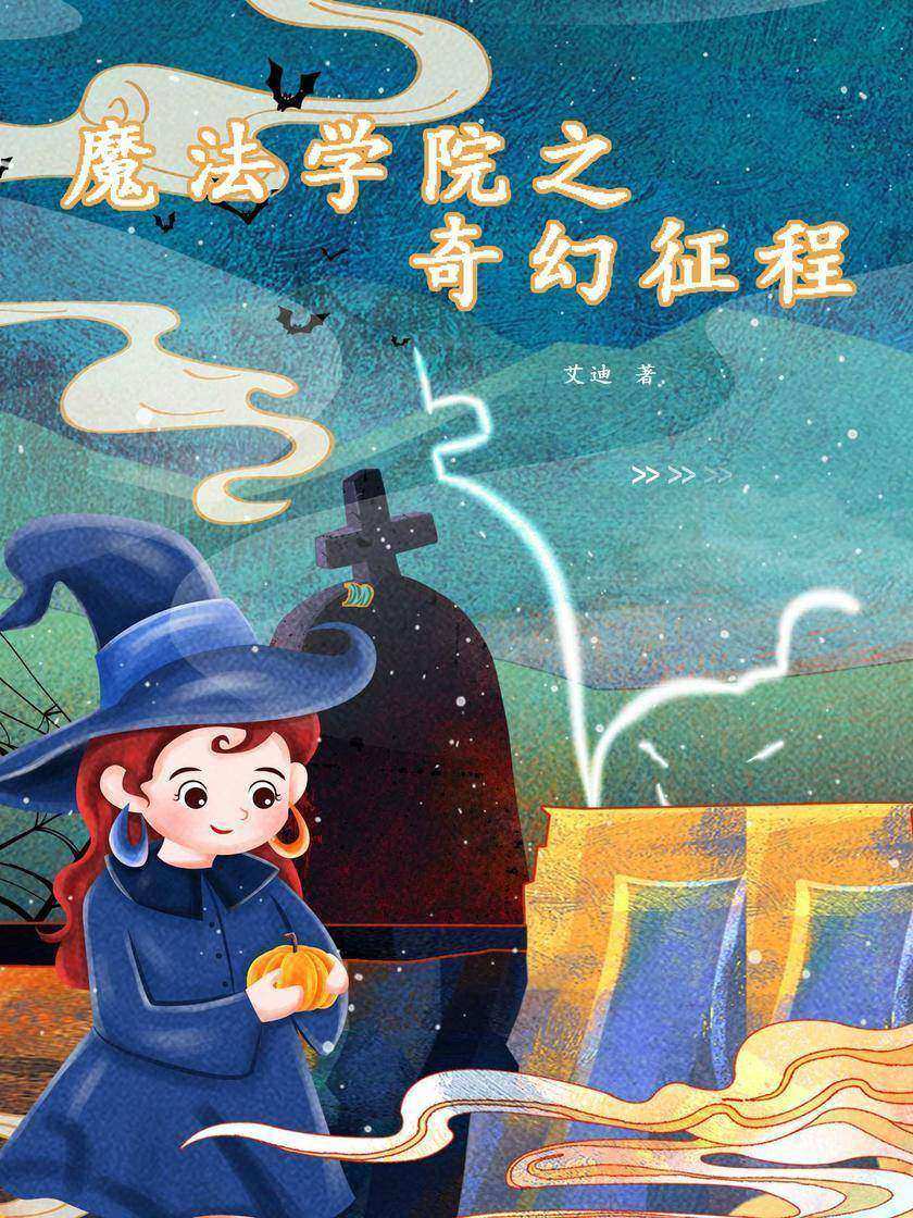 魔法学院之奇幻征程