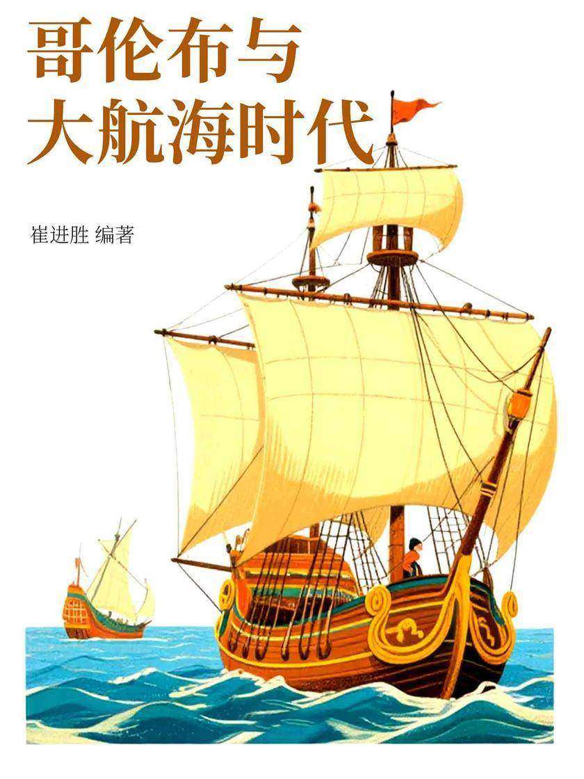 哥伦布与大航海时代