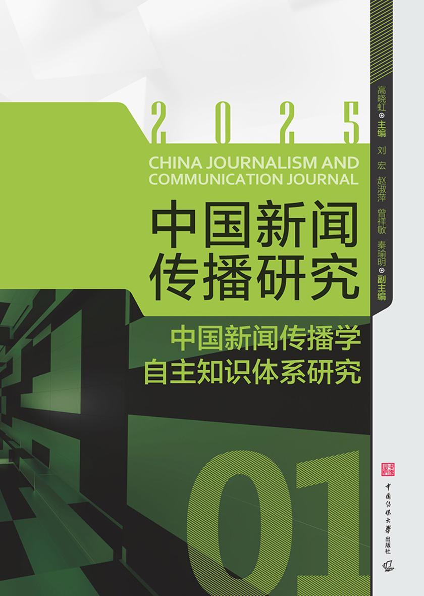 中国新闻传播研究:新闻传播学自主知识体系研究
