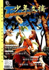 少年文摘 月刊 2012年05期(电子杂志)(仅适用PC阅读)