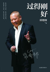 过得刚好