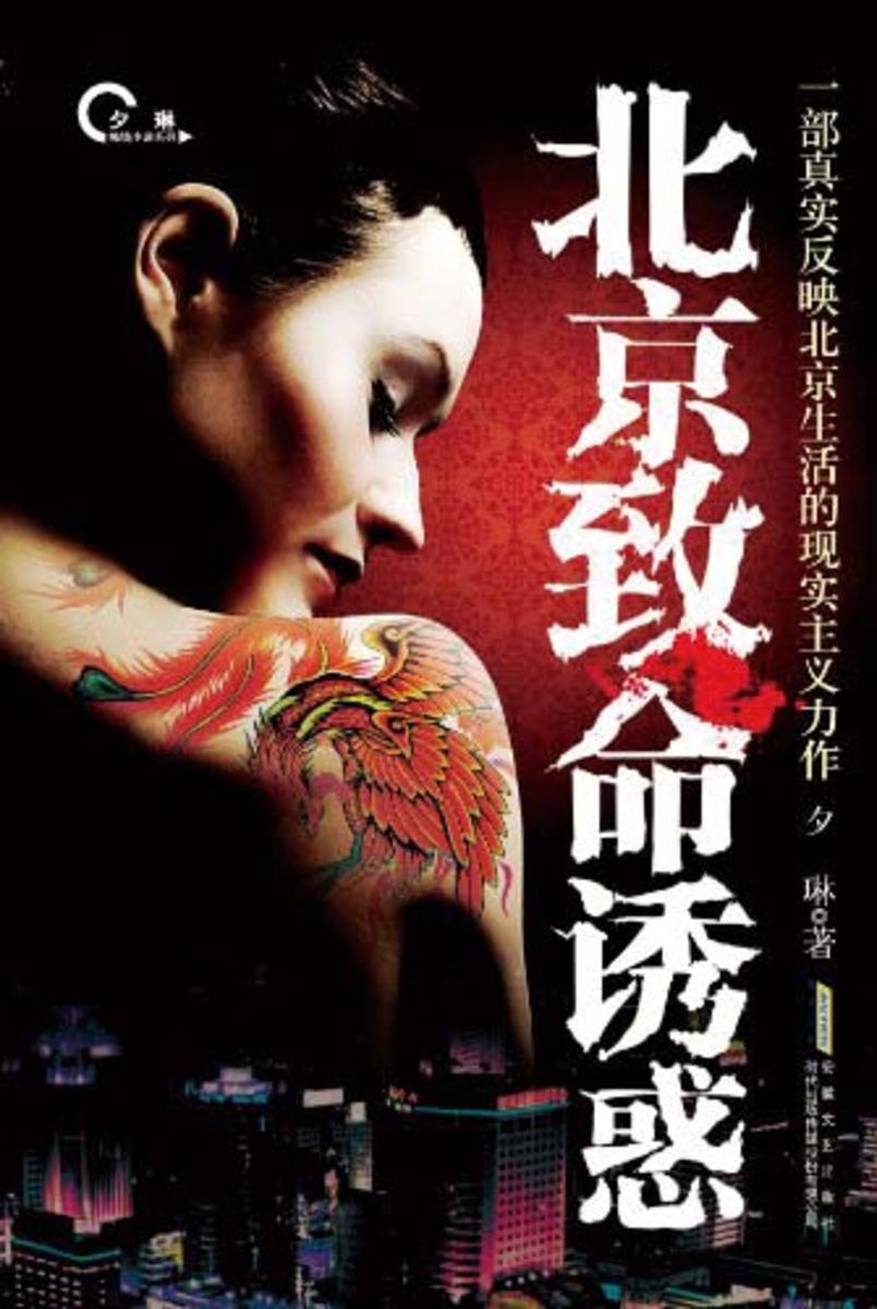 北京致命诱惑(夕琳畅销小说系列)