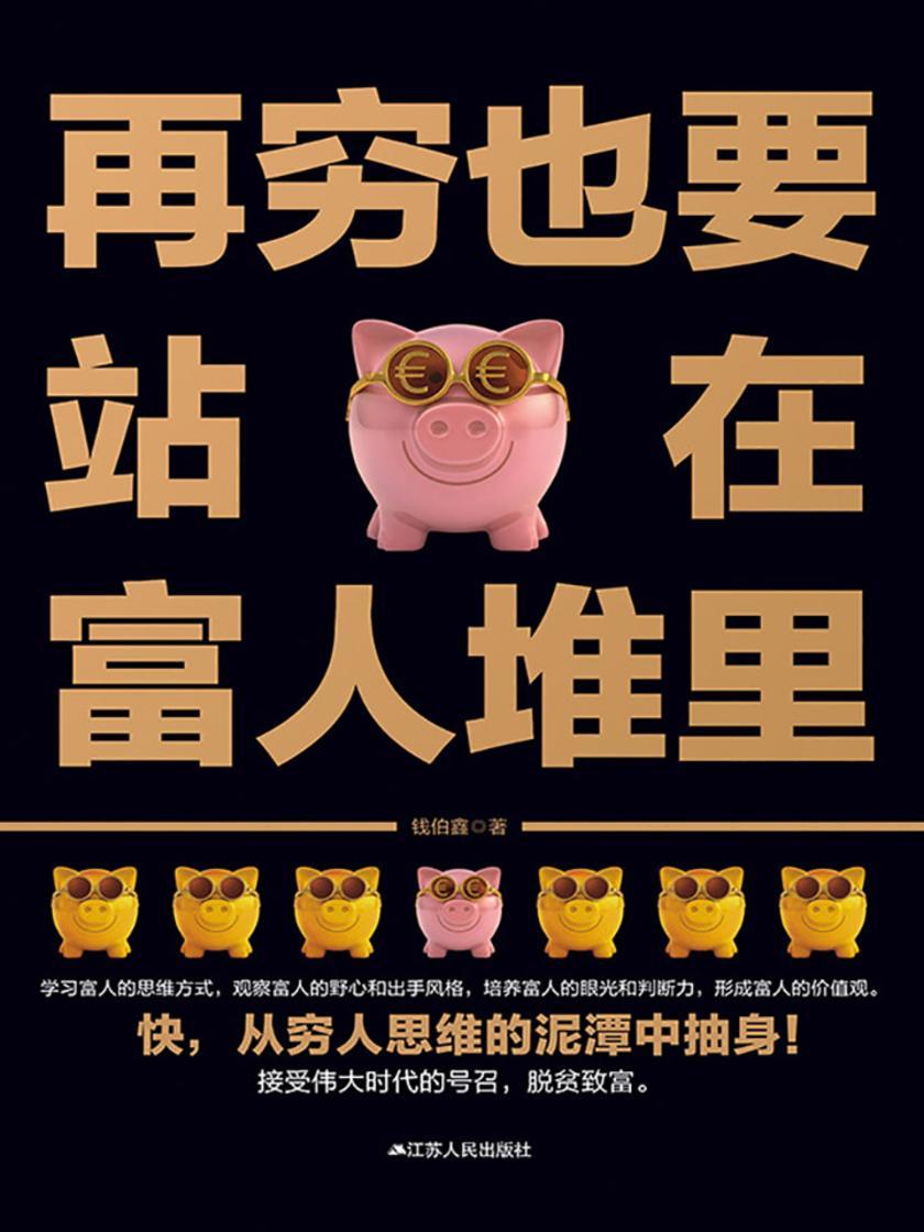 再穷也要站在富人堆里