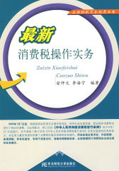 最新消费税操作实务(试读本)