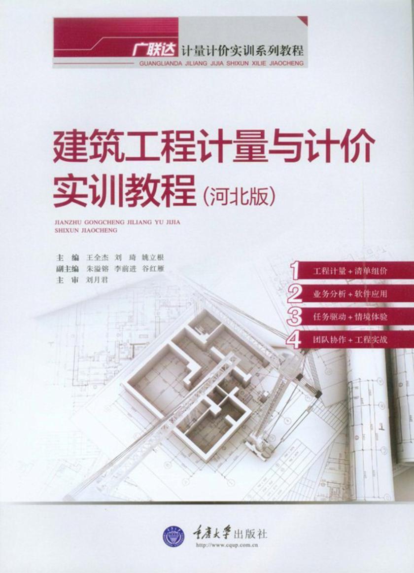 建筑工程计量与计价实训教程(河北版)