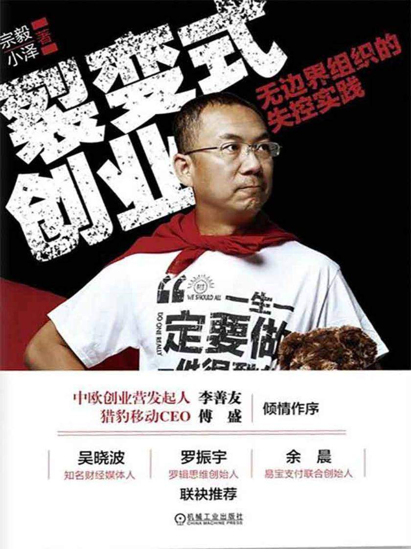 裂变式创业：无边界组织的失控实践