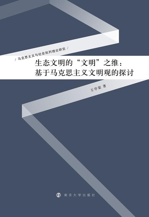 生态文明的“文明”之维 : 基于马克思主义文明观