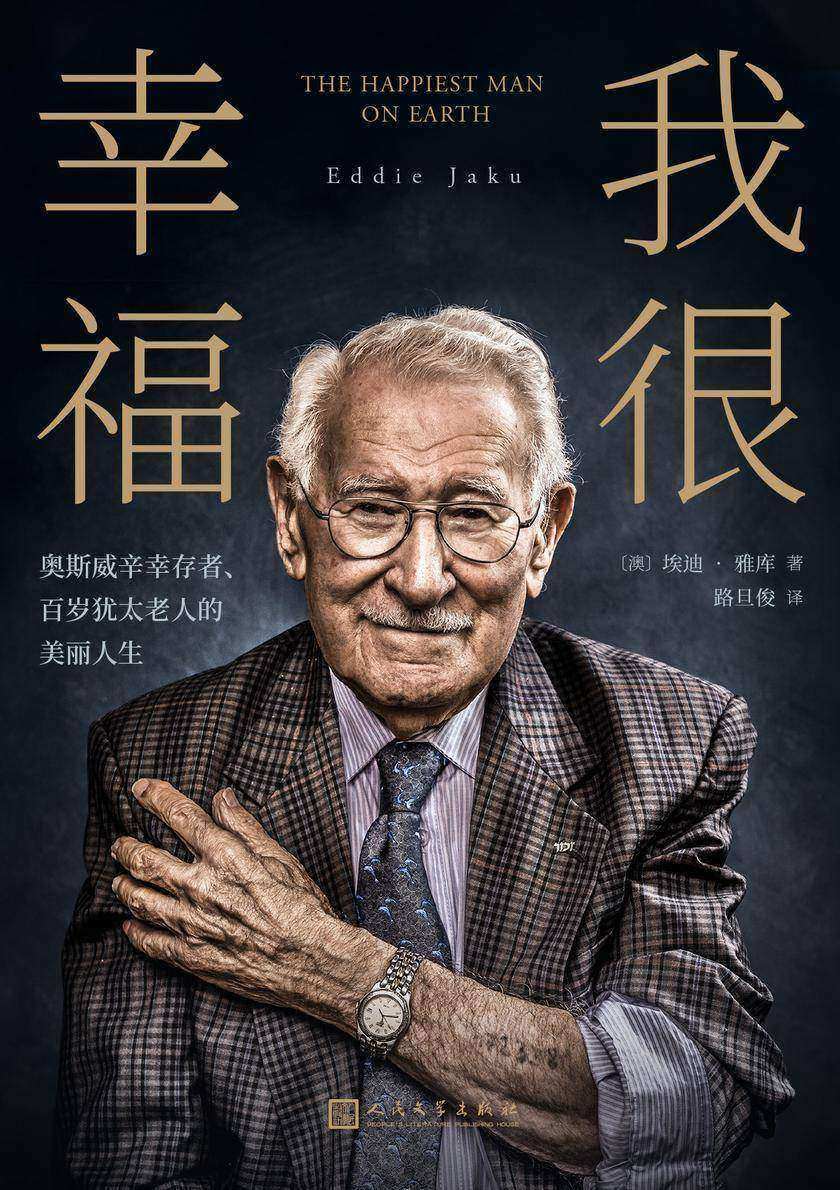 我很幸福:奥斯威辛幸存者、百岁犹太老人的美丽人生