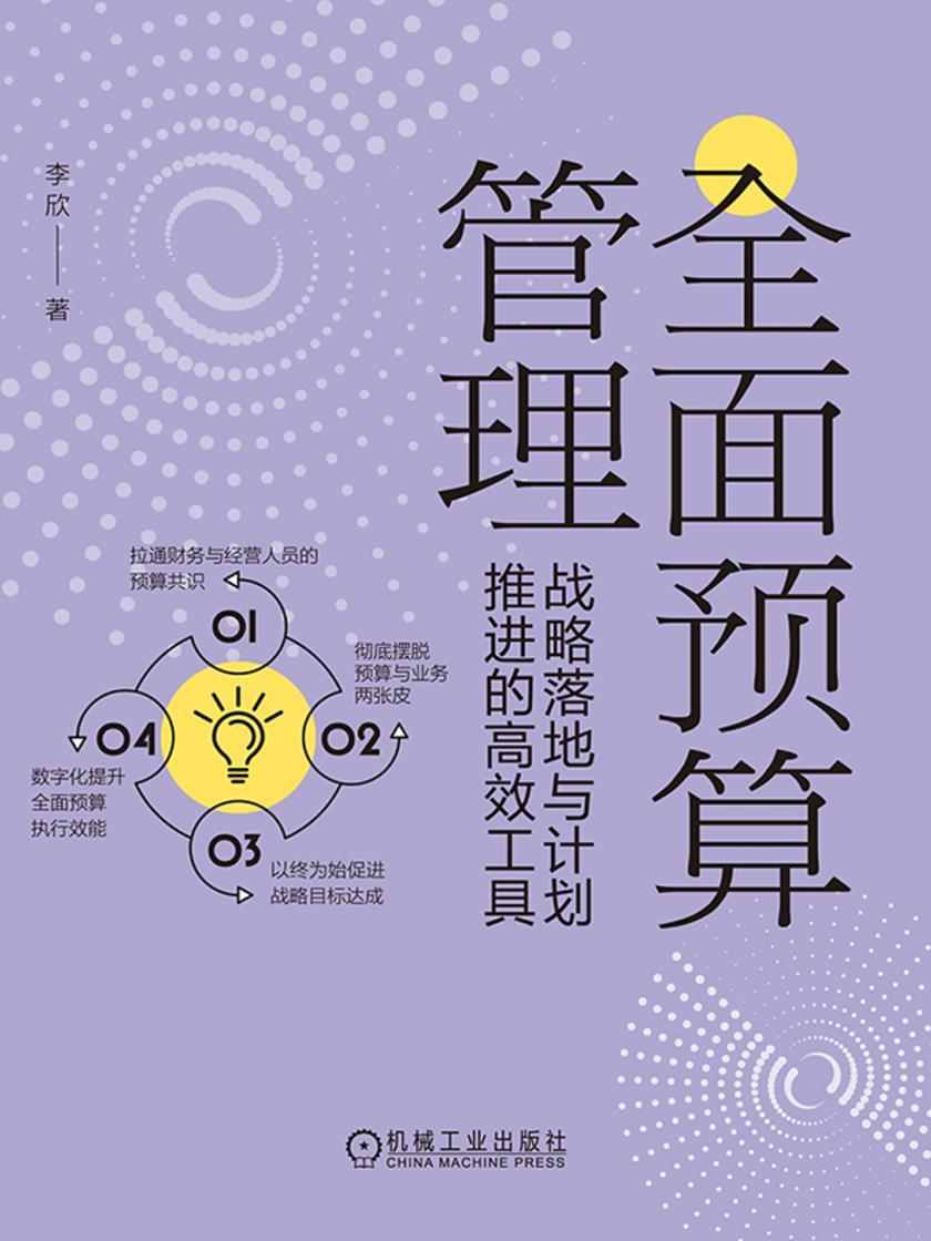 *预算管理:战略落地与计划推进的*工具