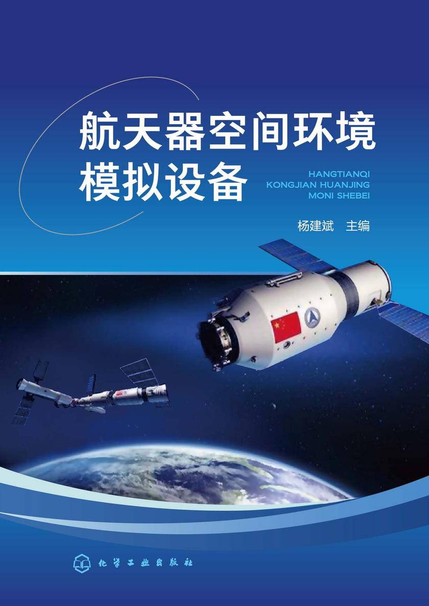 航天器空间环境模拟设备