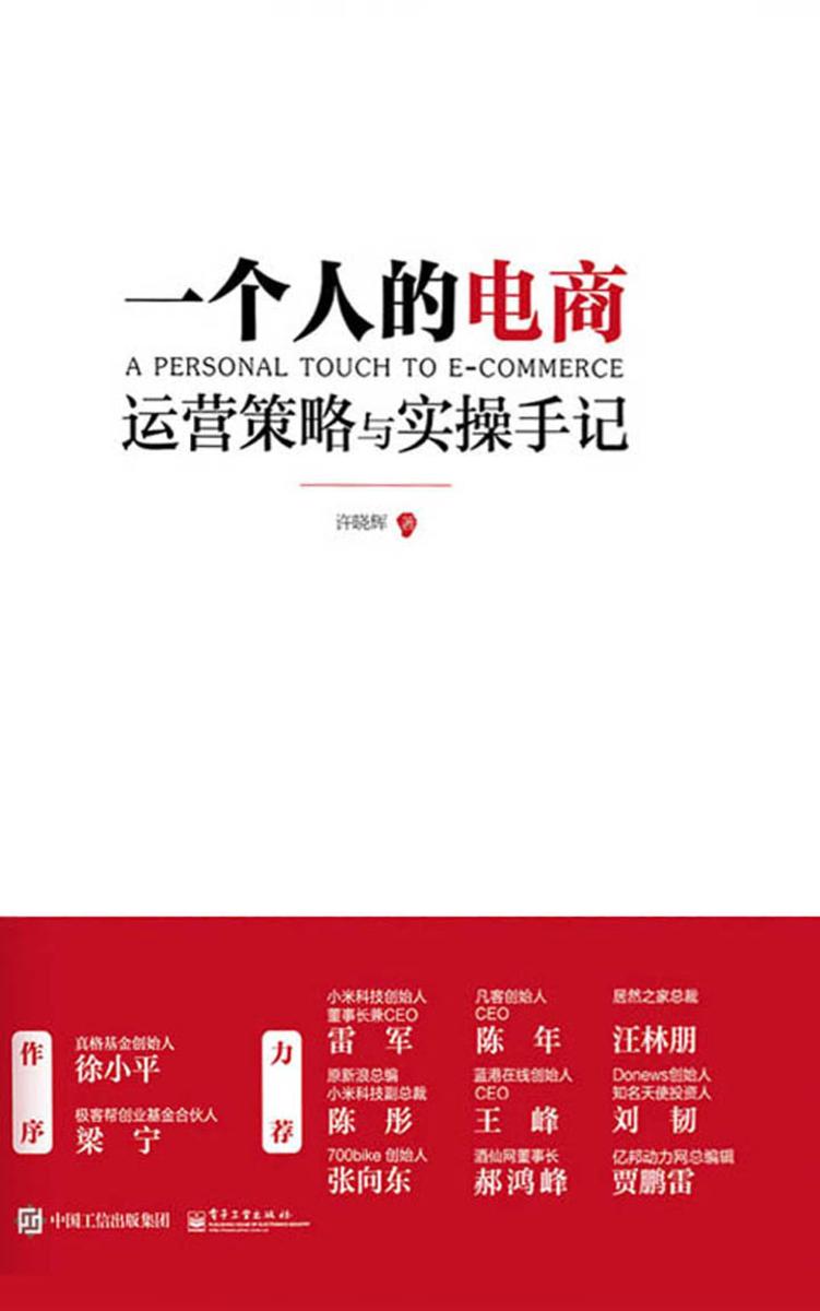 一个人的电商：运营策略与实操手记