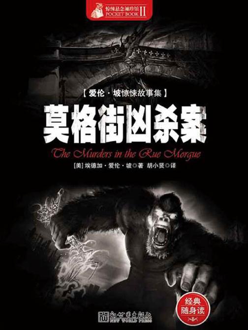 惊悚悬念袖珍馆Ⅱ：莫格街凶杀案