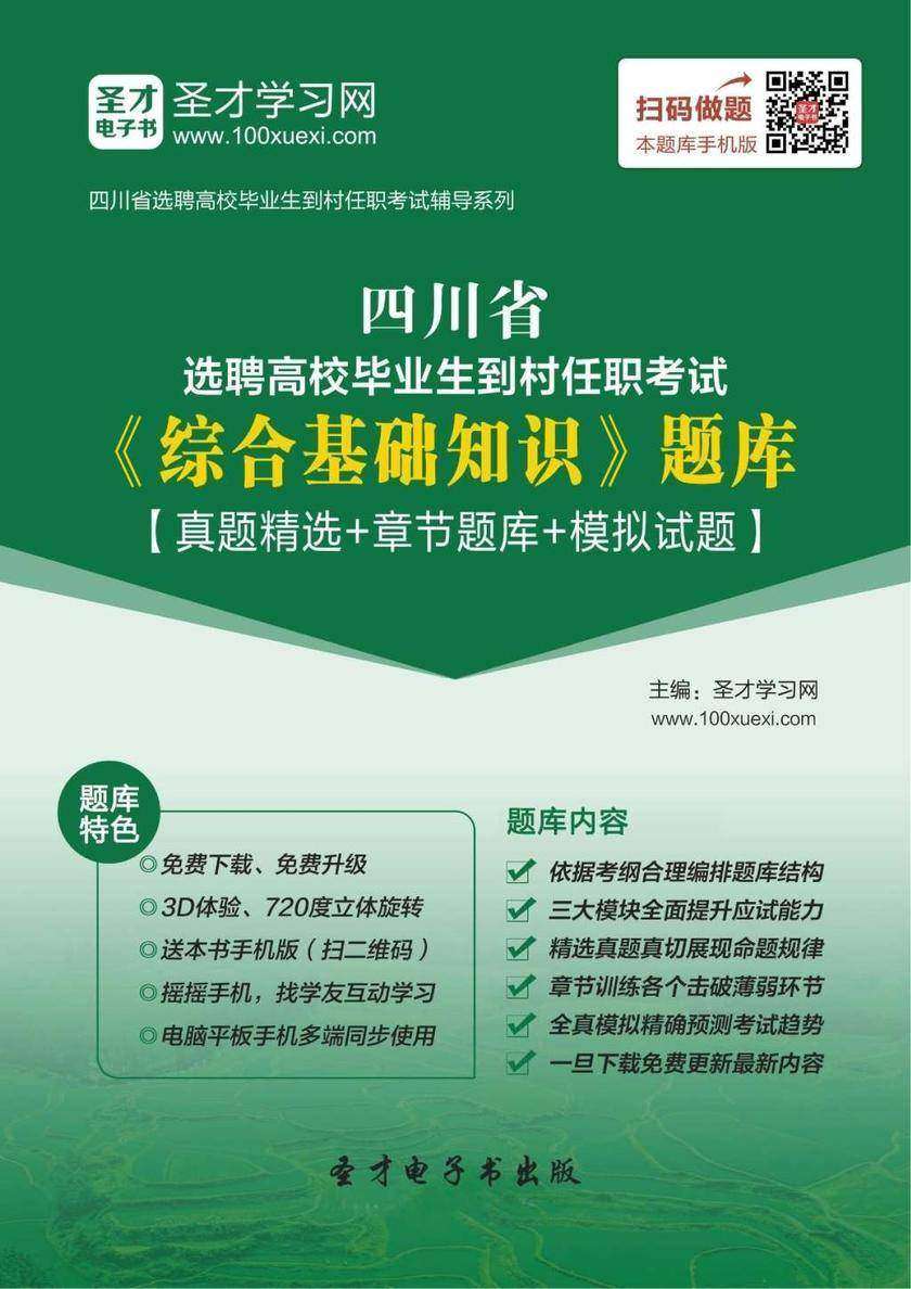 2018年四川省选聘高校毕业生到村任职考试《综合基础知识》题库【真题精选＋章节题库＋模拟试题】