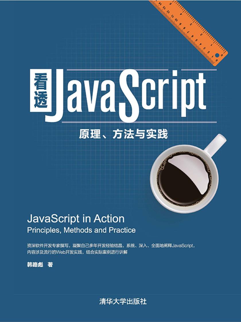 看透JavaScript:原理、方法与实践