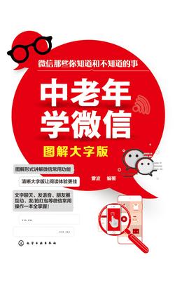 中老年学微信(图解大字版)