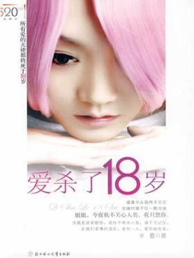 爱杀了18岁