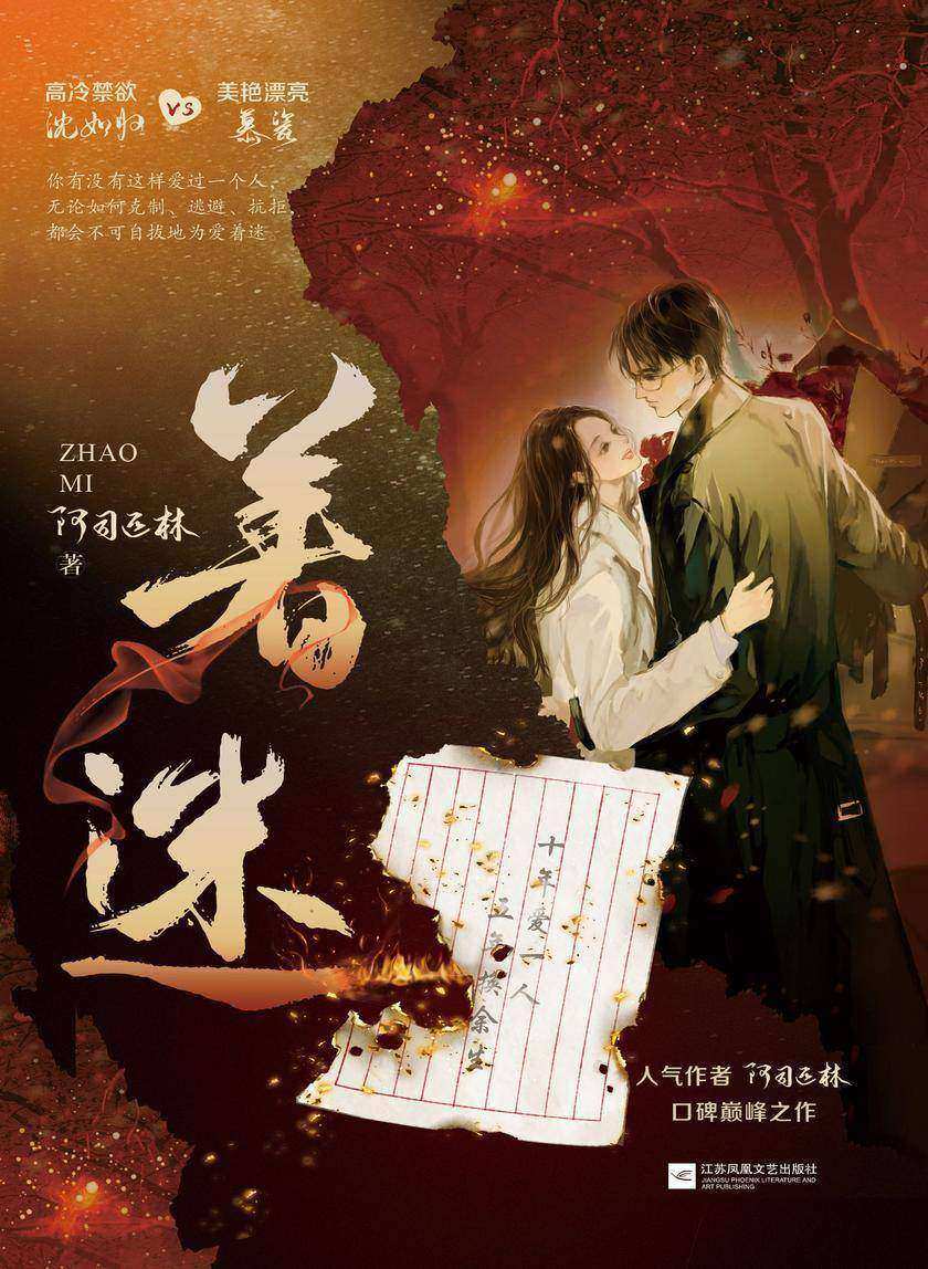 着迷(【甜宠+暗恋+救赎】抖音话题讨论度破1.8亿!高人气作者阿司匹林经典口碑之作。)