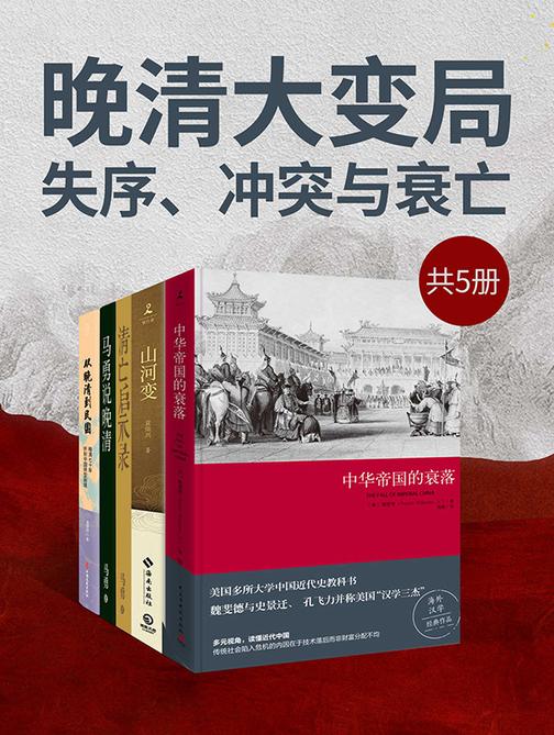 晚清大变局:失序、冲突与衰亡(共5册)