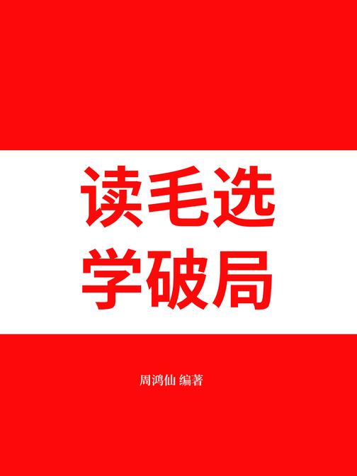 读毛选,学破局