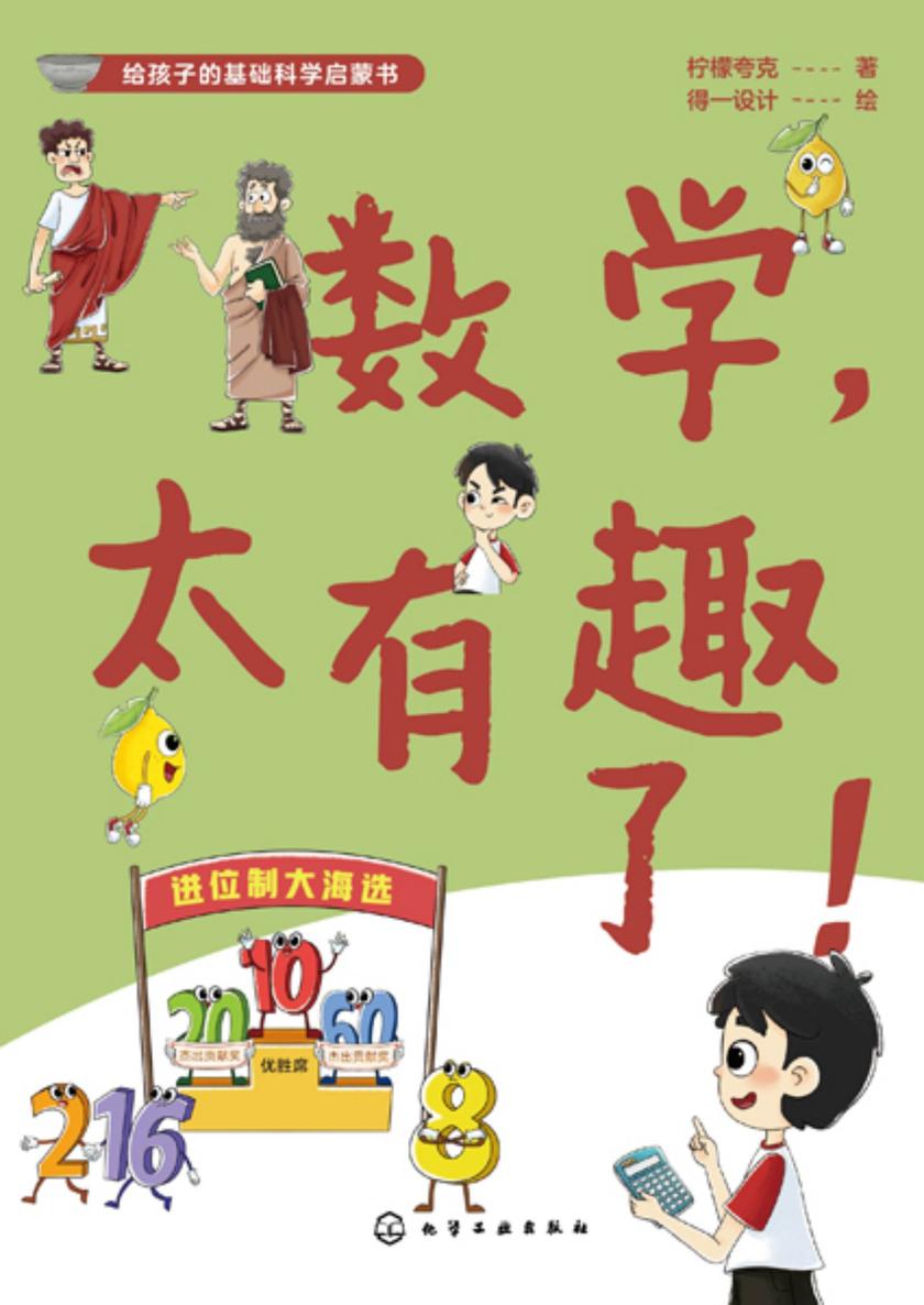 给孩子的基础科学启蒙书--数学,太有趣了!
