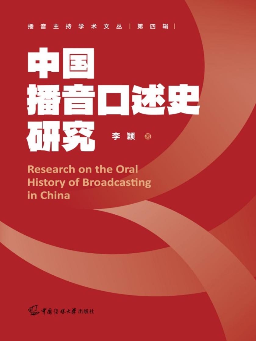 中国播音口述史研究
