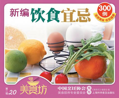 新编饮食宜忌300例