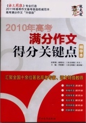 2010年高考满分作文得分关键点