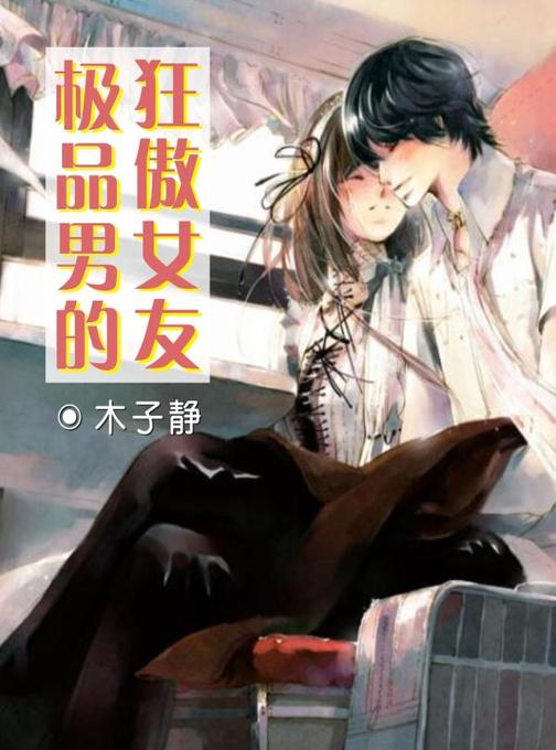男的狂傲女友