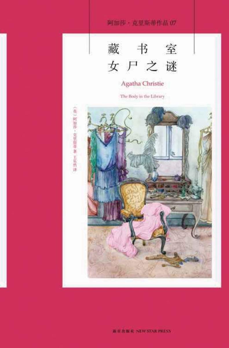 藏书室女尸之谜：阿加莎·克里斯蒂作品集07