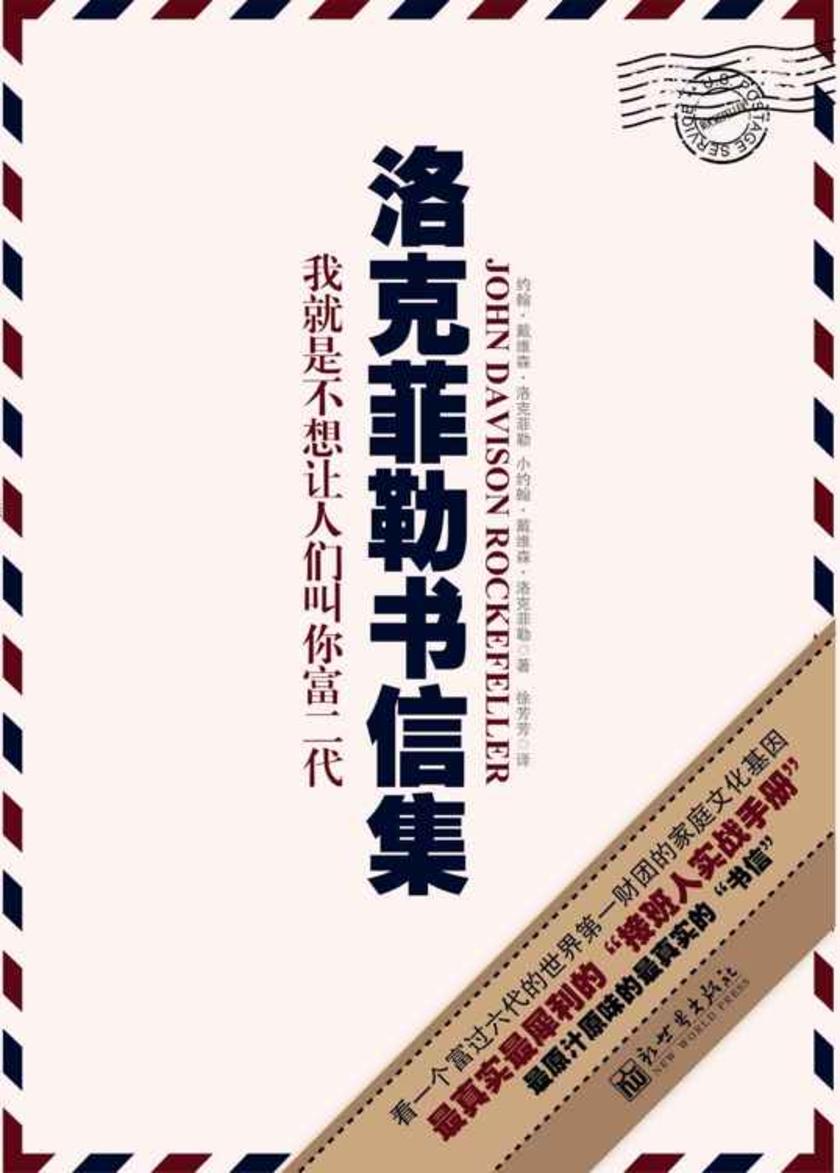 洛克菲勒书信集