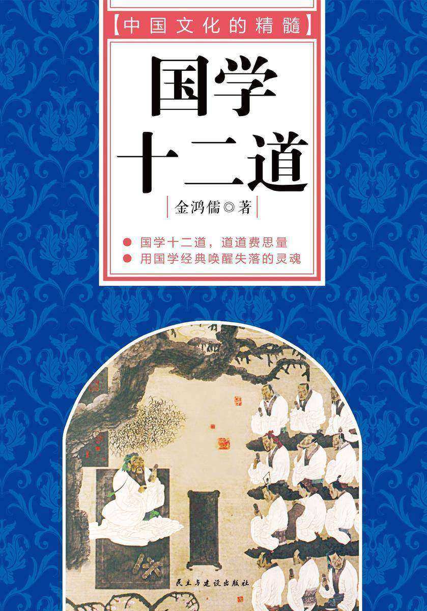 国学十二道