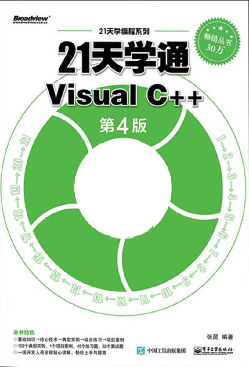 21天学通Visual C++(第4版)