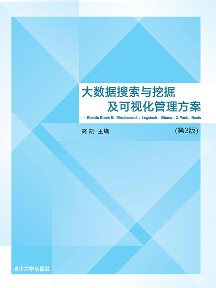 大数据搜索与挖掘及可视化管理方案——Elastic Stack 5:Elasticsearch、Logstash、Kibana、X-Pack、Beats(第3版