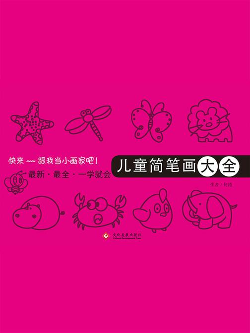 儿童简笔画大全