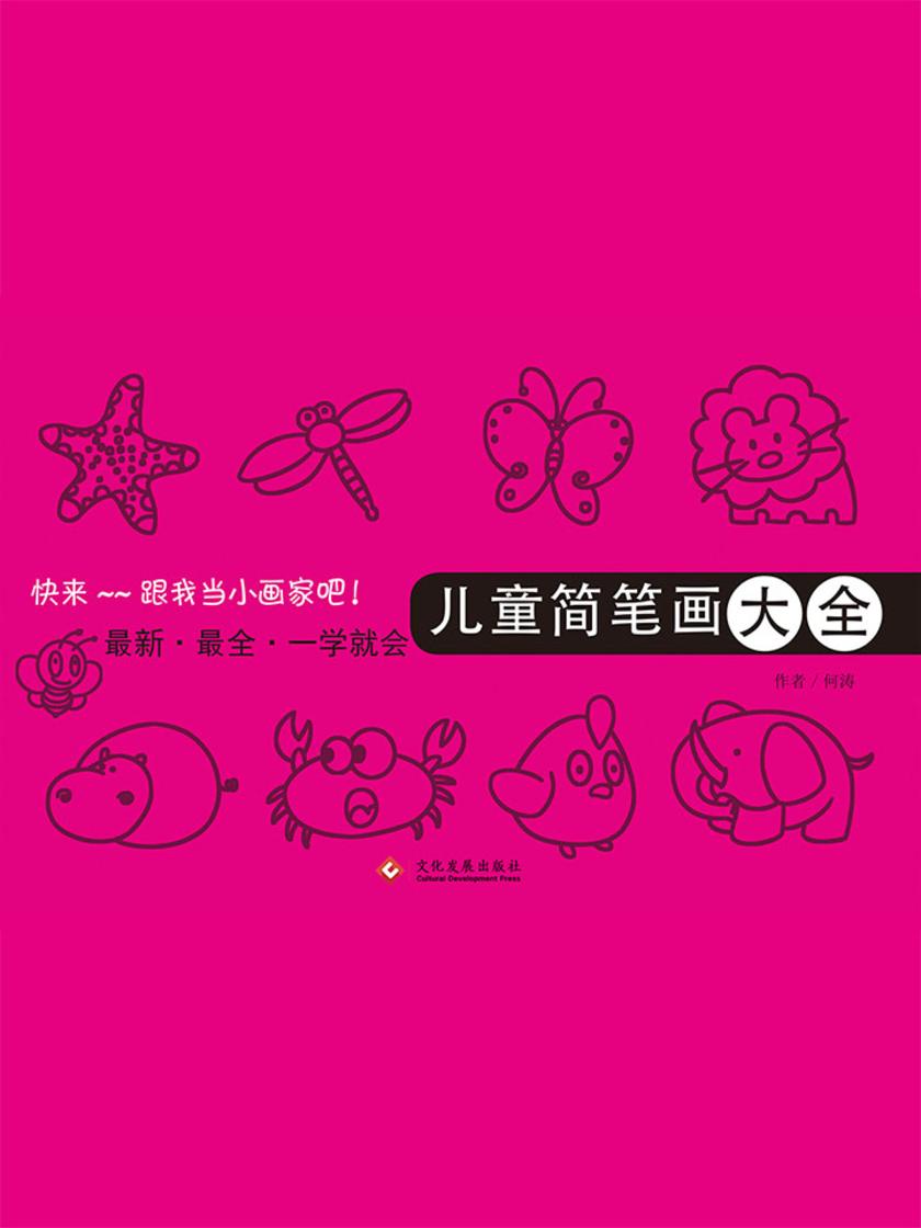 儿童简笔画大全