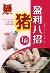 猪场盈利八招