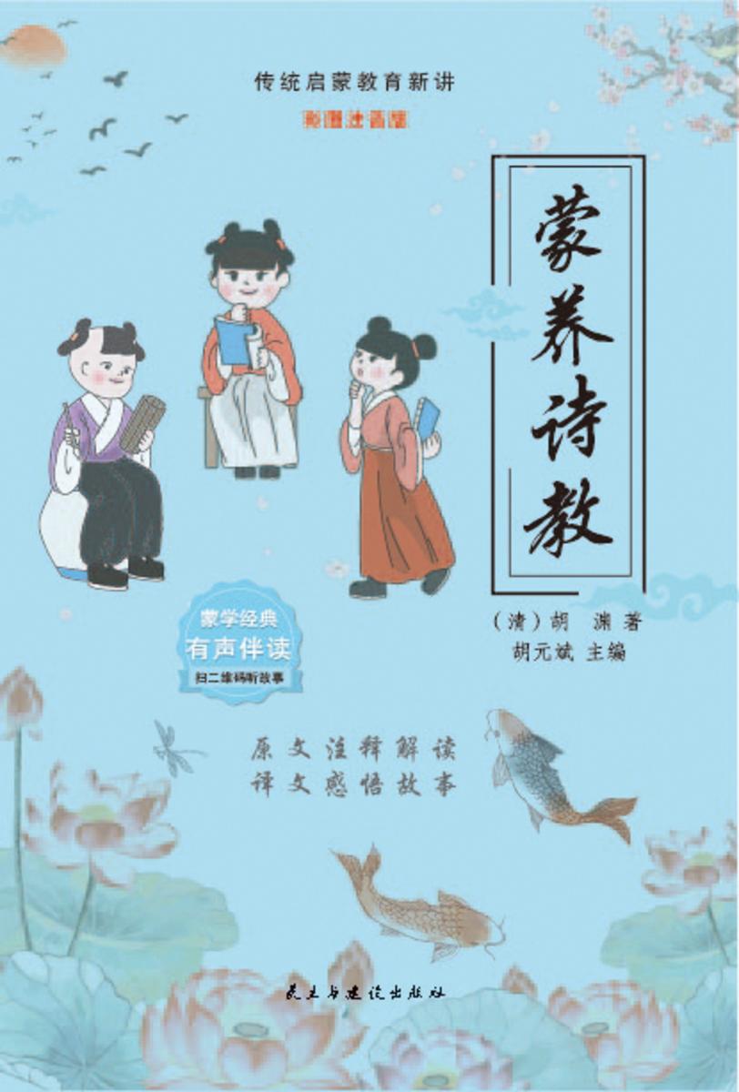 蒙养诗教