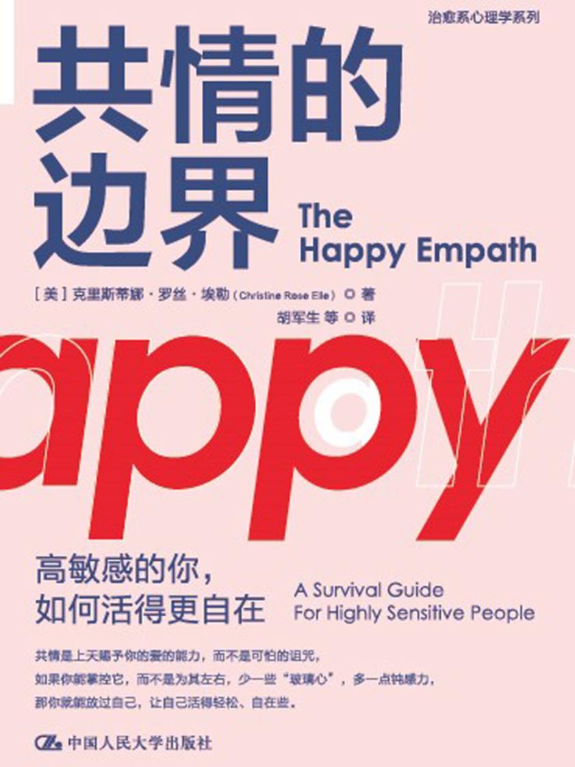 共情的边界:高敏感的你,如何活得更自在