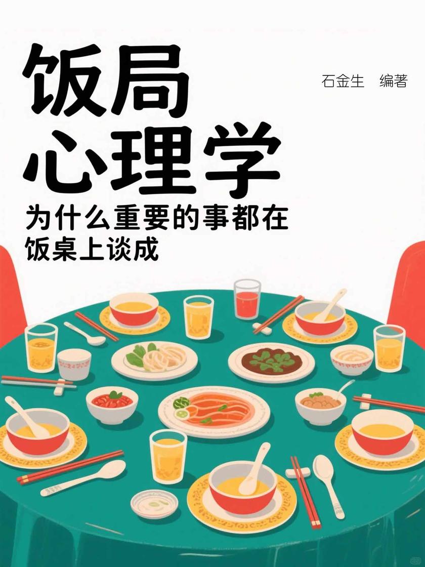 饭局心理学:为什么重要的事都在饭桌上谈成
