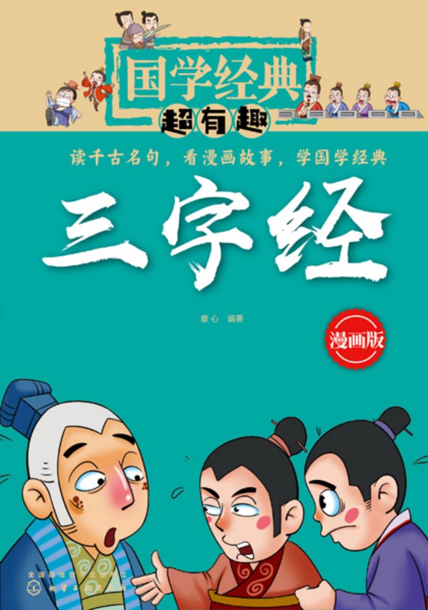 国学经典超有趣--三字经