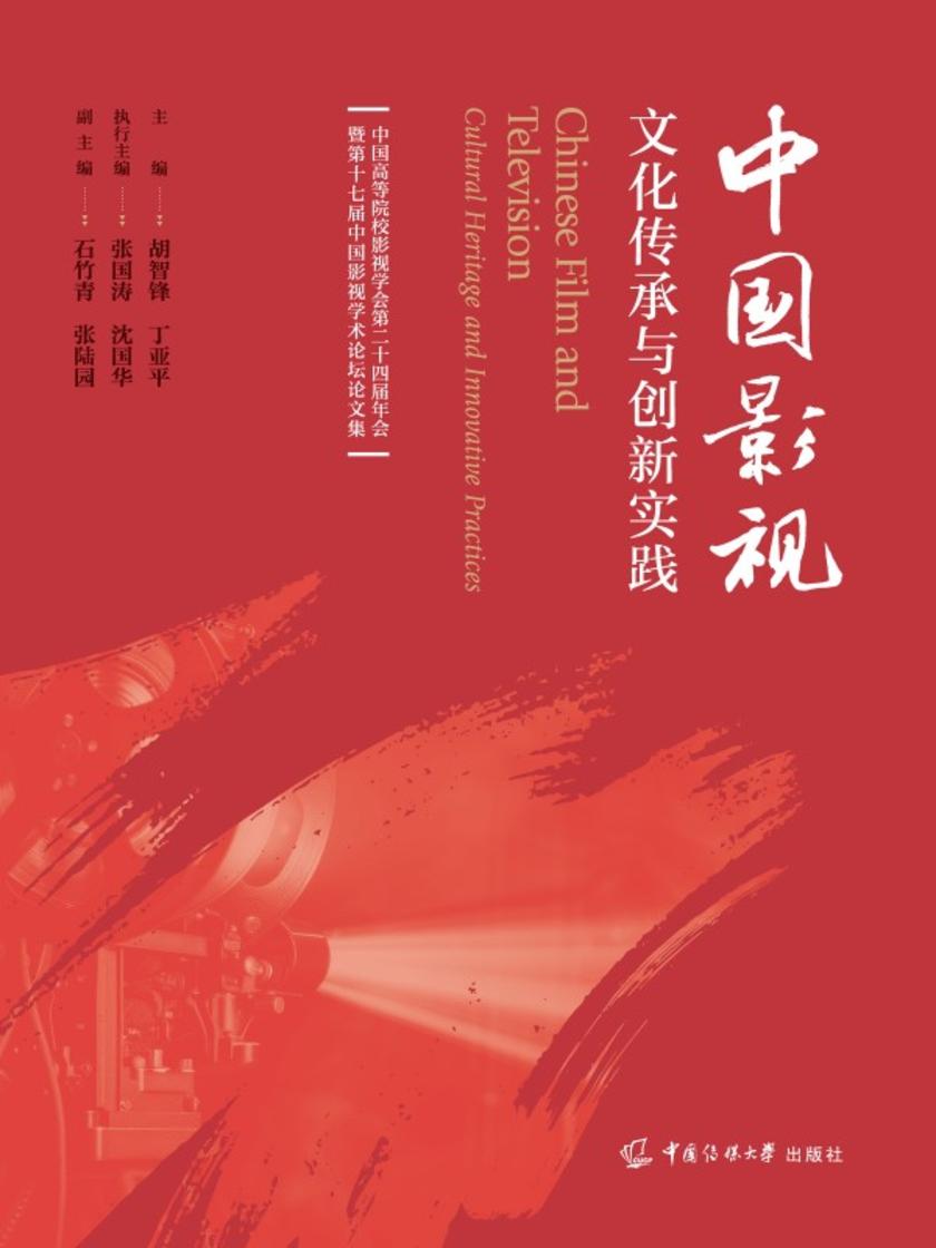 中国影视:文化传承与创新实践