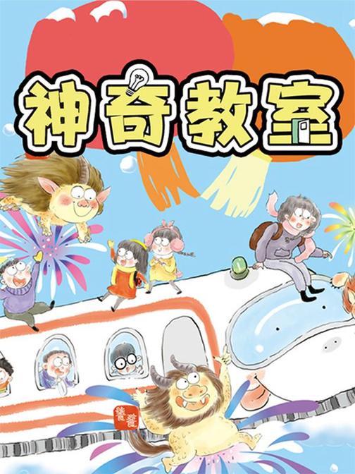 神奇教室