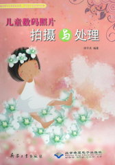 儿童数码照片拍摄与处理(仅适用PC阅读)