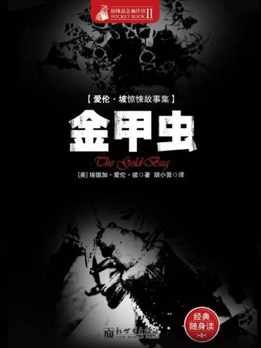 惊悚悬念袖珍馆Ⅱ：金甲虫