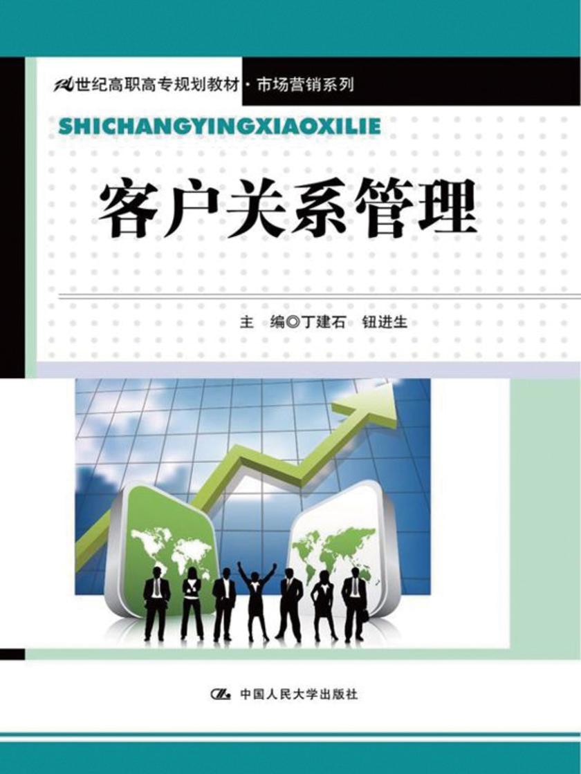 客户关系管理（21世纪高职高专规划教材·市场营销系列）
