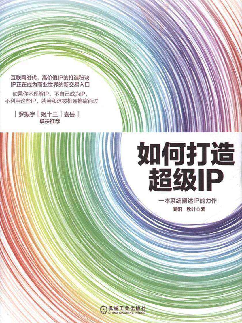 如何打造超级IP